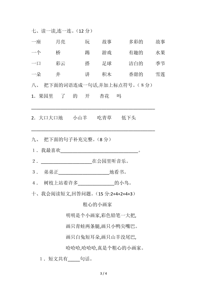 春长师附小一年级语文期中试卷.doc_第3页