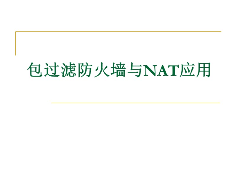 包过滤防火墙与NAT.ppt_第1页