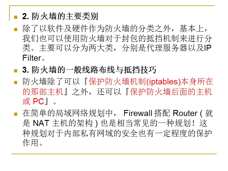 包过滤防火墙与NAT.ppt_第3页