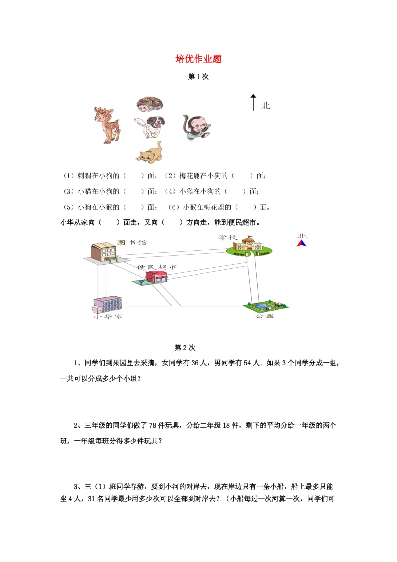 2019春三年级数学下册 培优作业题 新人教版.doc_第1页