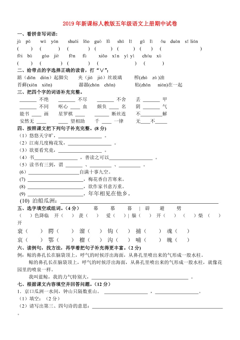 2019年新课标人教版五年级语文上册期中试卷.doc_第1页