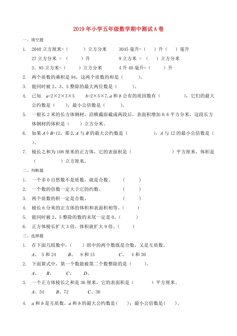 2019年小学五年级数学期中测试A卷.doc_第1页