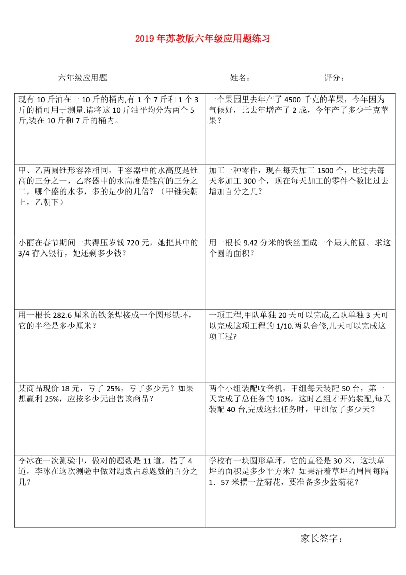 2019年苏教版六年级应用题练习.doc_第1页