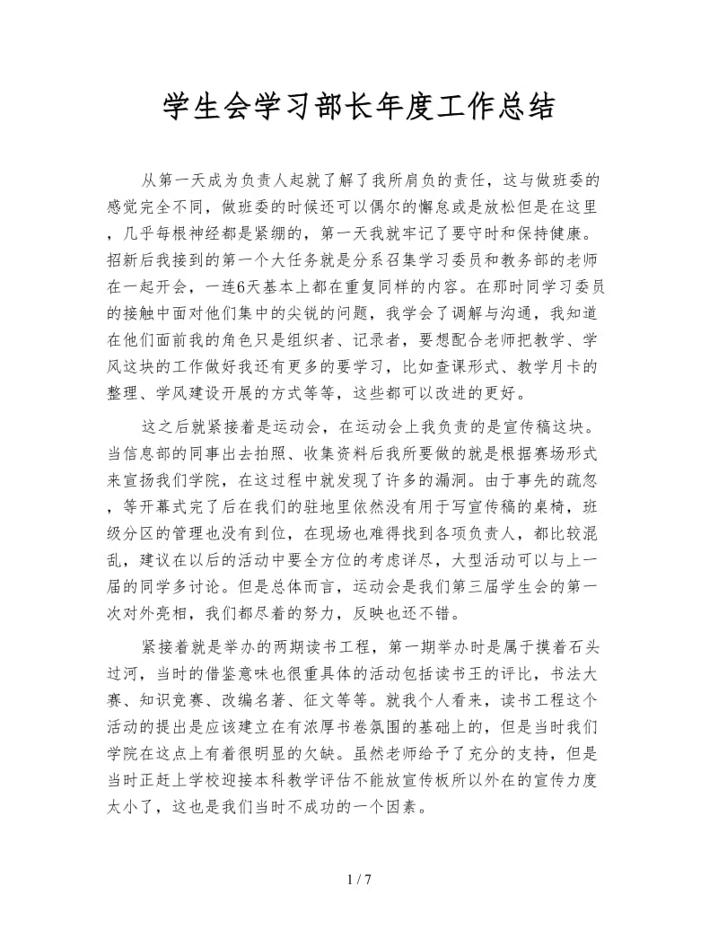 学生会学习部长年度工作总结.doc_第1页