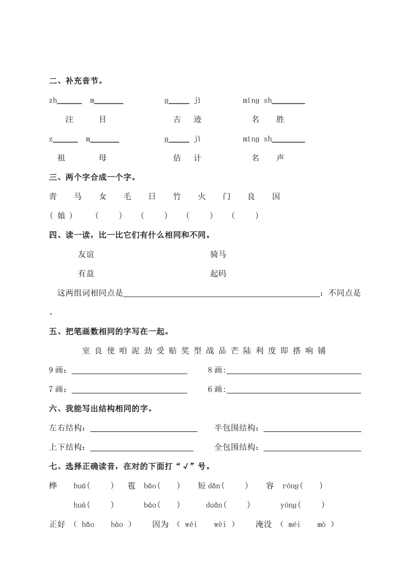 2019年语文S版二年级语文上册专项复习字词.doc_第2页