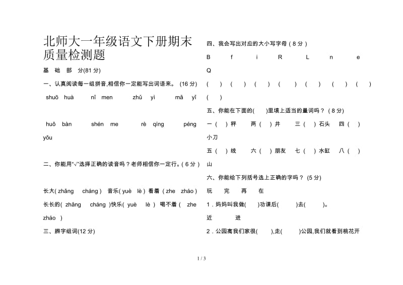 北师大一年级语文下册期末质量检测题.doc_第1页