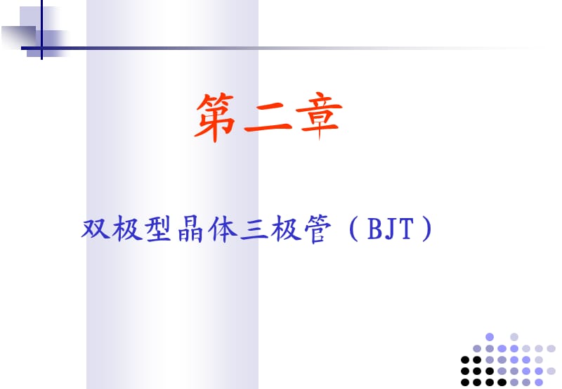 双极型晶体三极管(BJT).ppt_第1页