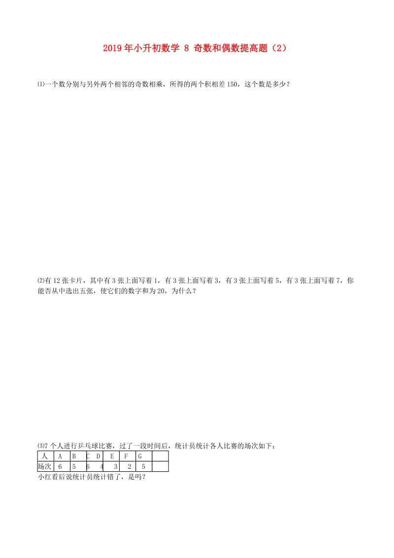 2019年小升初数学 8 奇数和偶数提高题（2）.doc_第1页