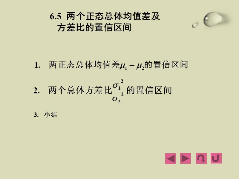 两个正态总体均值及方差比的置信区间ppt课件_第3页