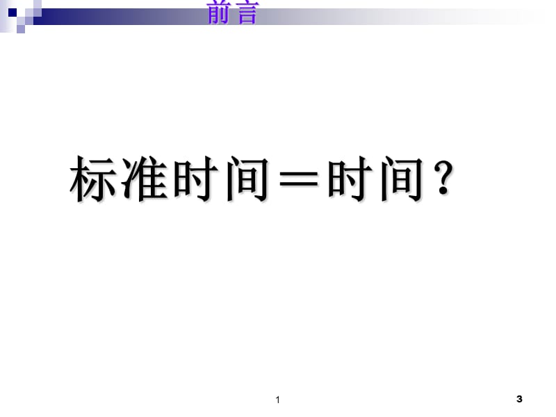 作业测定概述与时间研究.ppt_第3页