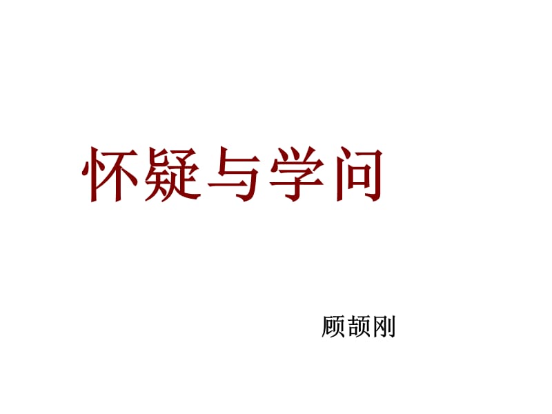 九年级语文怀疑与学问.ppt_第1页