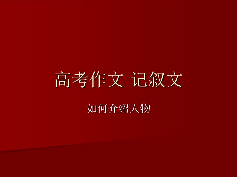 作文人物以及网上阅卷写作规范.ppt_第1页