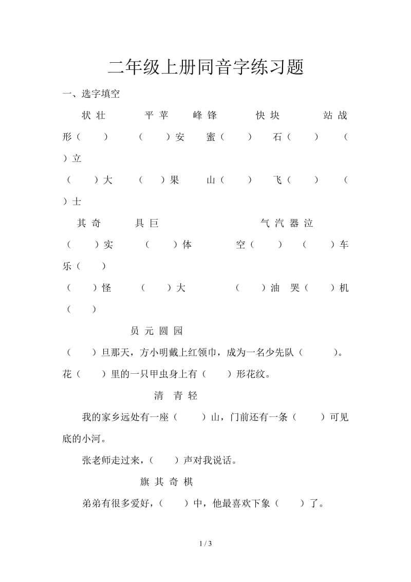 二年级上册同音字练习题.doc_第1页