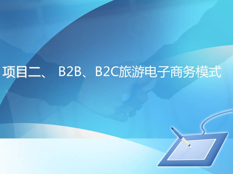 B2B、B2C旅游电子商务模式ppt课件_第1页