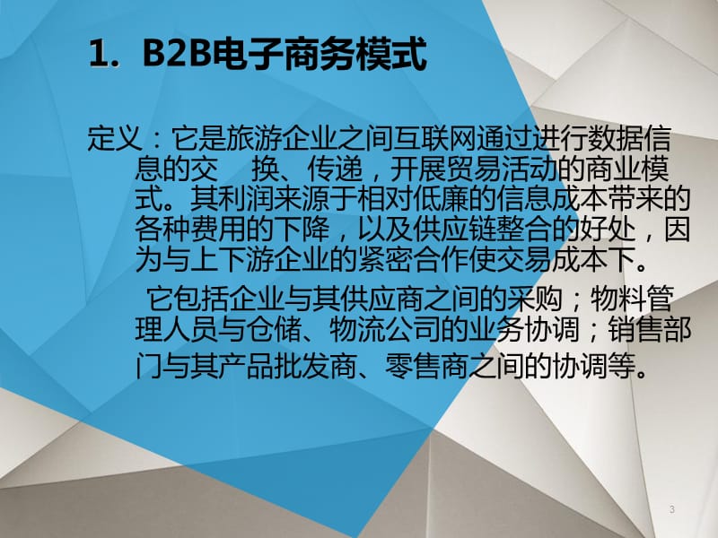 B2B、B2C旅游电子商务模式ppt课件_第3页