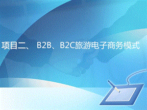 B2B、B2C旅游電子商務模式ppt課件