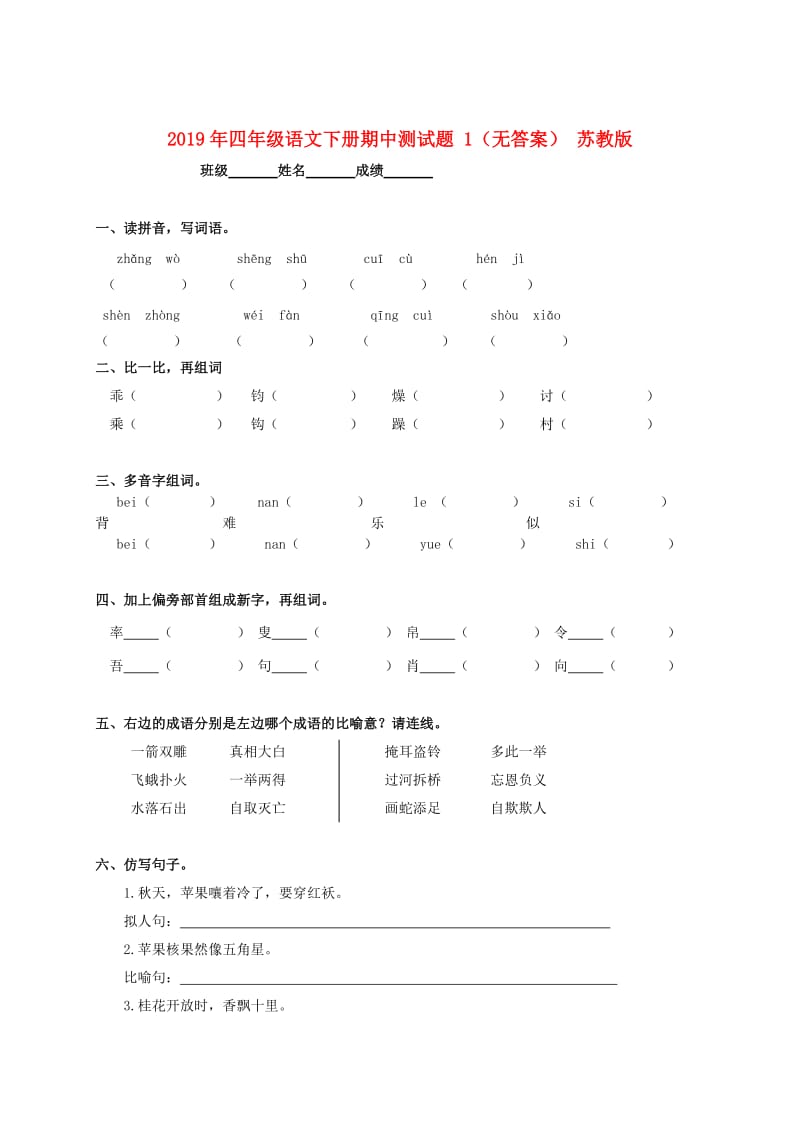 2019年四年级语文下册期中测试题 1（无答案） 苏教版.doc_第1页