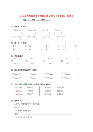 2019年四年級語文下冊期中測試題 1（無答案） 蘇教版.doc