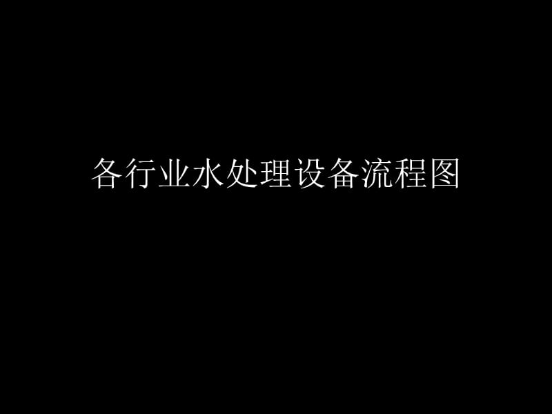 各行業(yè)水處理設(shè)備流程圖.pptx_第1頁