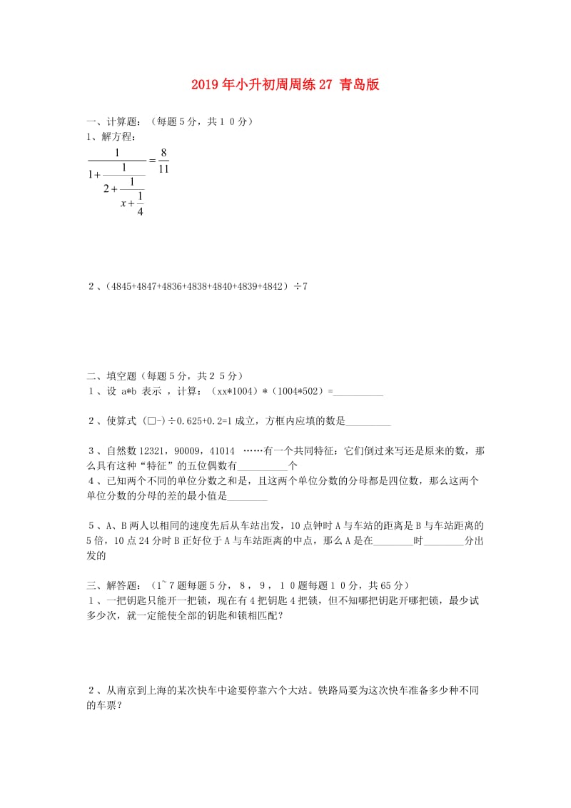 2019年小升初周周练27 青岛版.doc_第1页