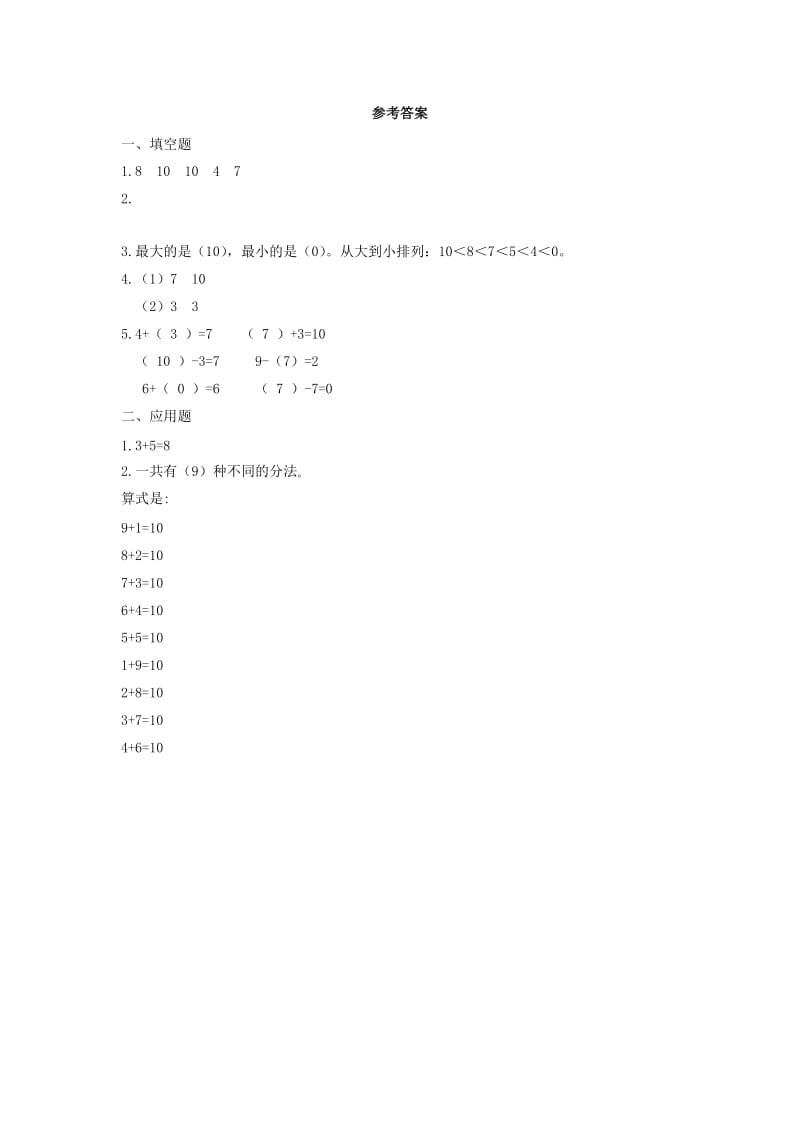 一年级数学上册 第5单元 6-10的认识和加减法《10》作业2 新人教版x.doc_第2页