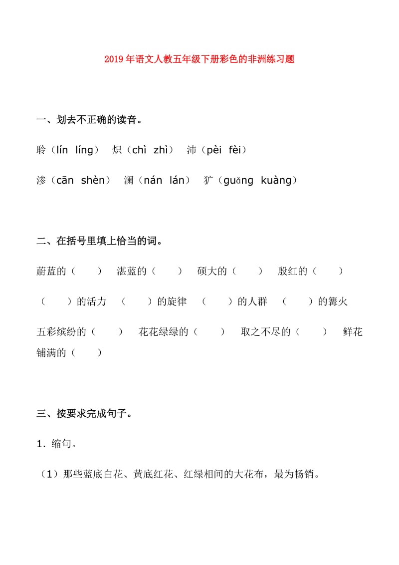 2019年语文人教五年级下册彩色的非洲练习题.doc_第1页