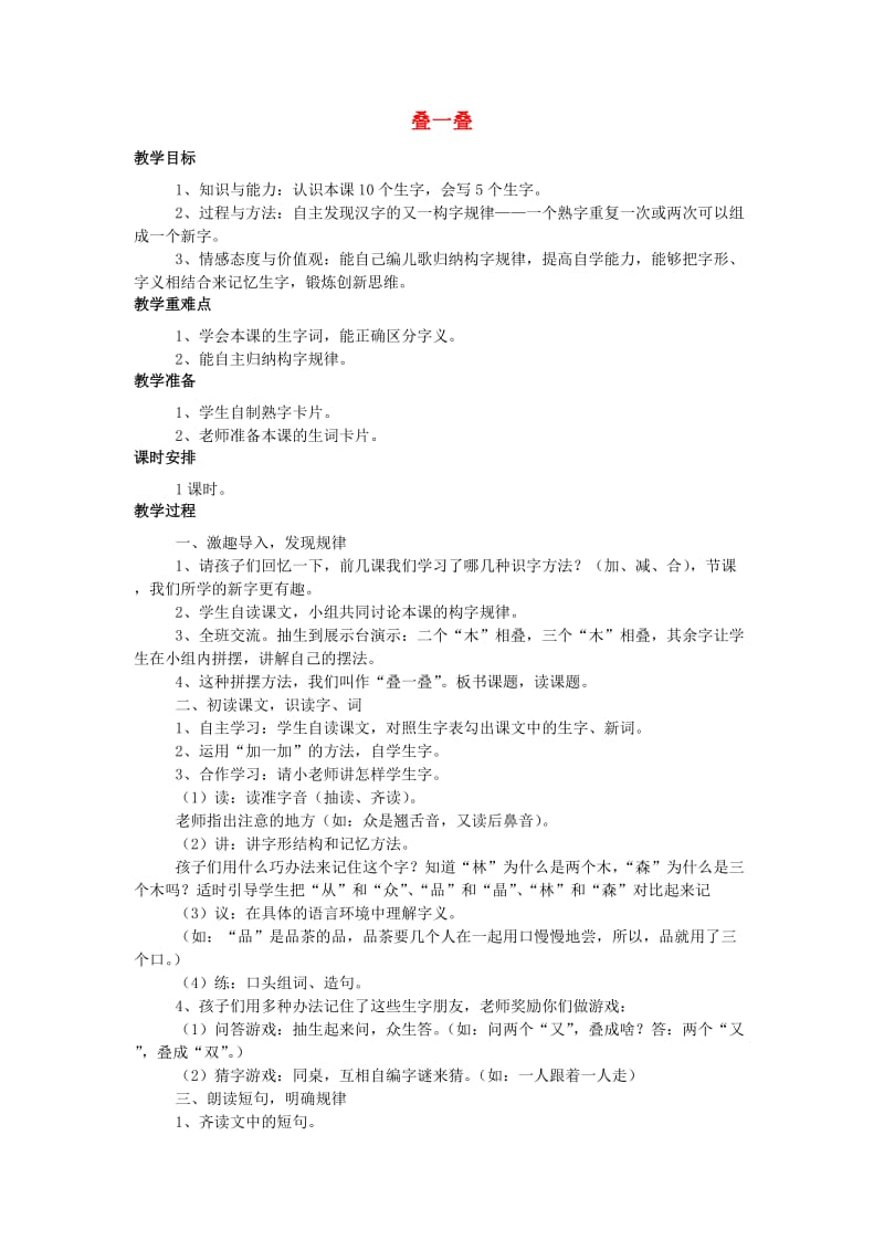 2019年秋季版 一年级语文上册识字二叠一叠教案西师大版 .doc_第1页