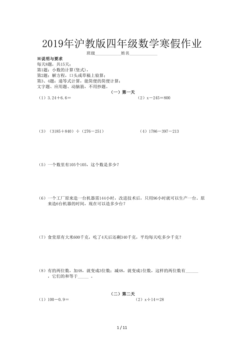 2019年沪教版四年级数学寒假作业.doc_第1页