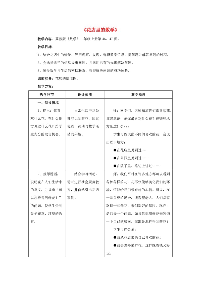 2019秋二年级数学上册 5.2《花店里的数学》教案 （新版）冀教版.doc_第1页