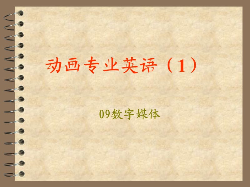 专业英语1(数字媒体).ppt_第1页