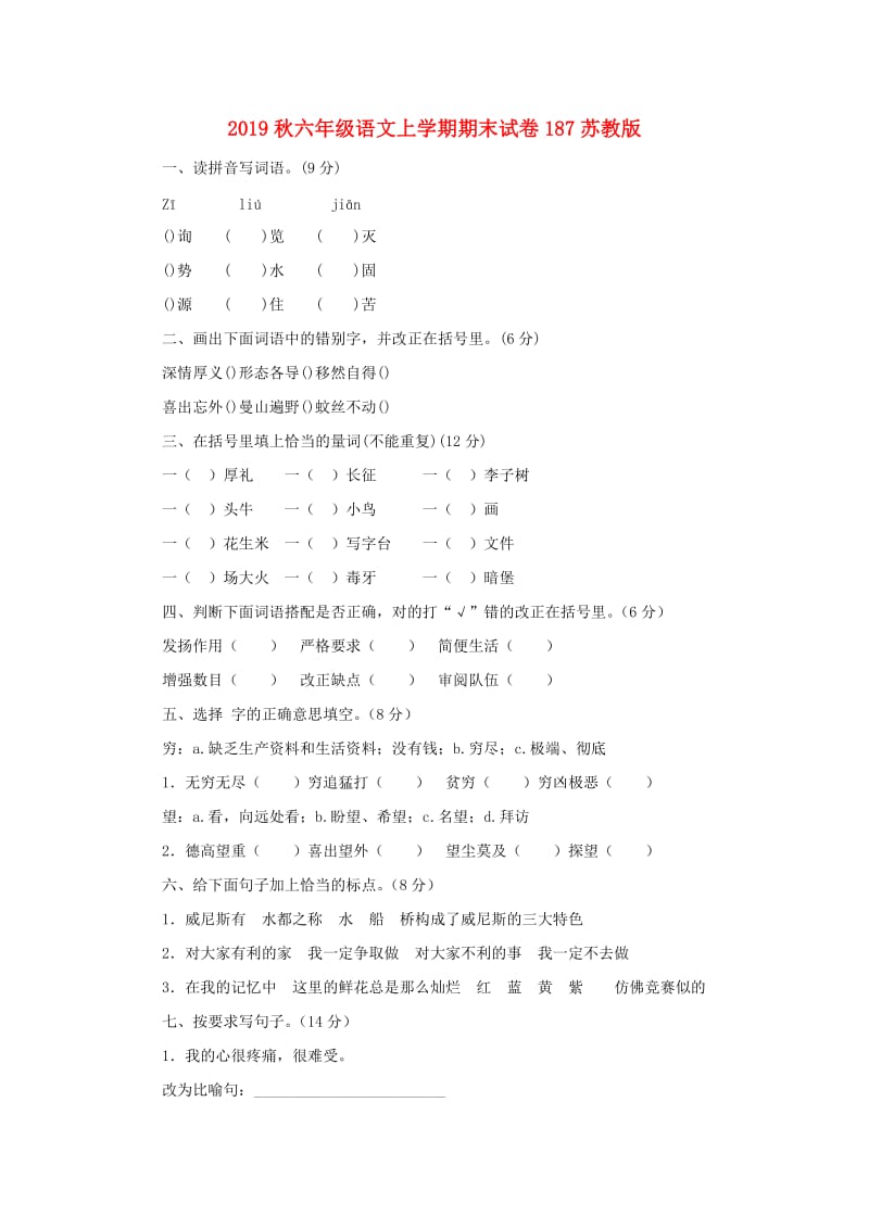 2019秋六年级语文上学期期末试卷187苏教版.doc_第1页