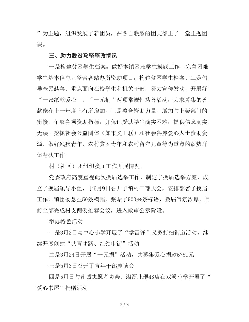 团委工作上半年总结（四）.doc_第2页