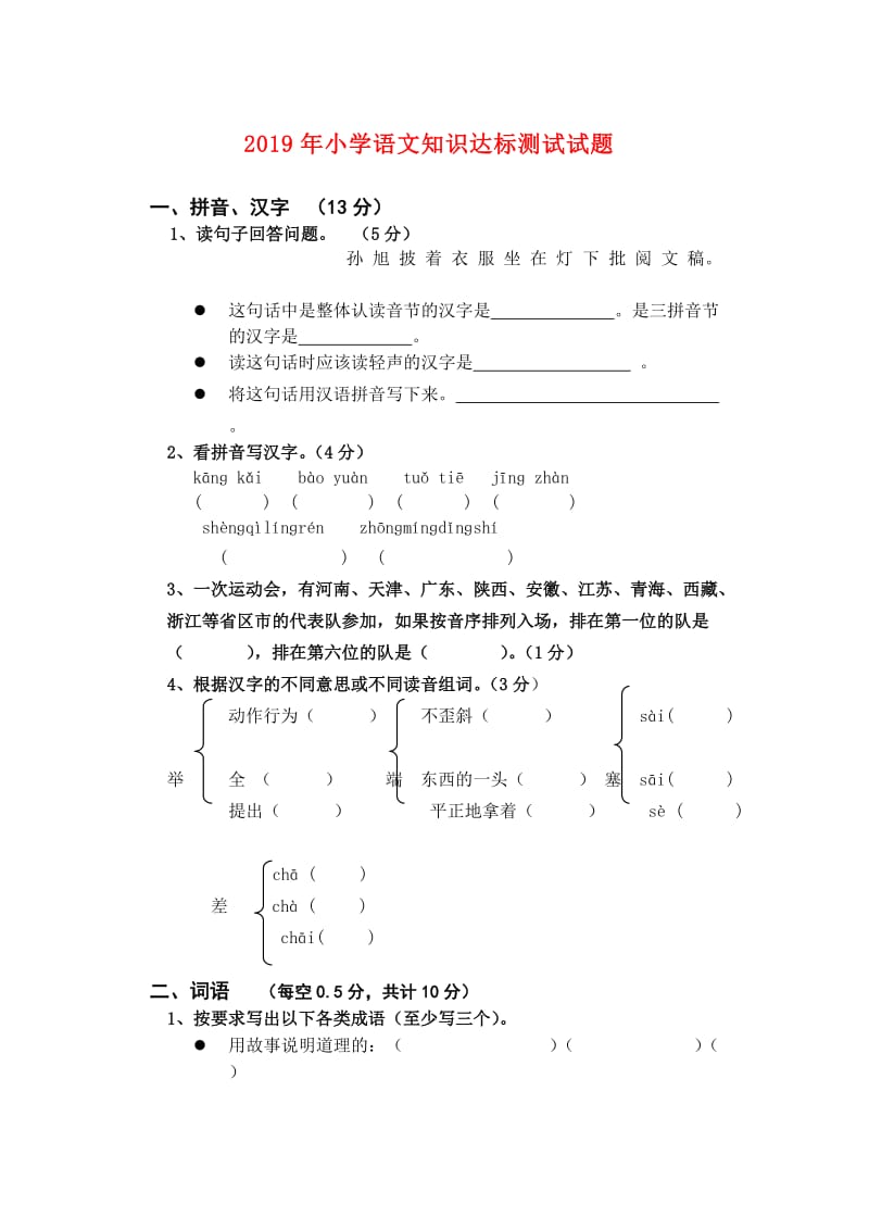 2019年小学语文知识达标测试试题.doc_第1页