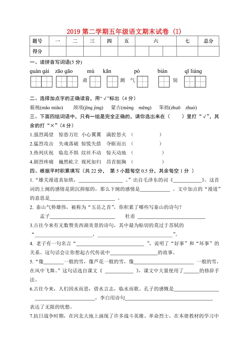 2019第二学期五年级语文期末试卷 (I).doc_第1页