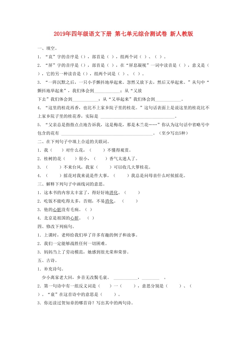 2019年四年级语文下册 第七单元综合测试卷 新人教版.doc_第1页