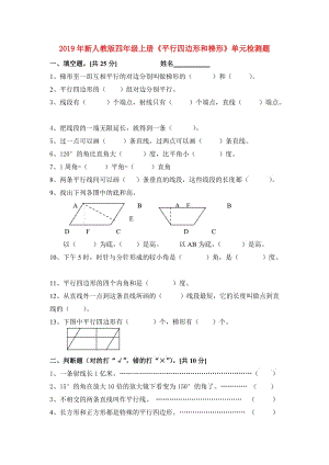 2019年新人教版四年級上冊《平行四邊形和梯形》單元檢測題.doc