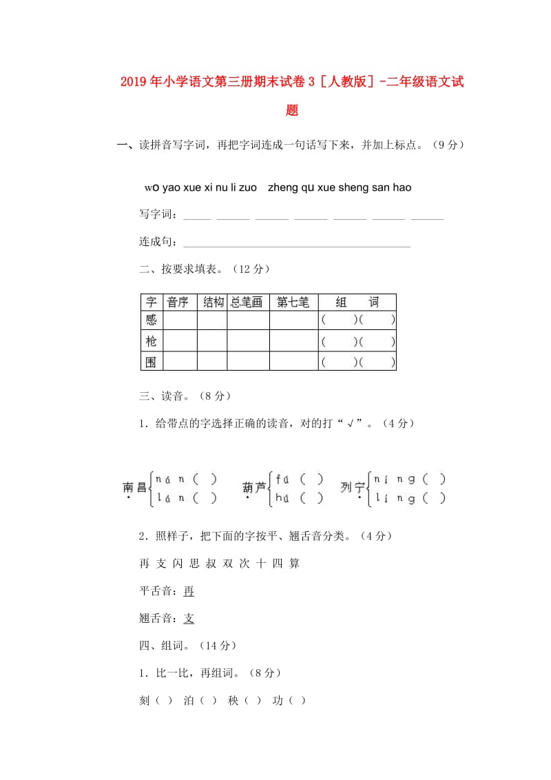 2019年小学语文第三册期末试卷3人教版-二年级语文试题.doc_第1页