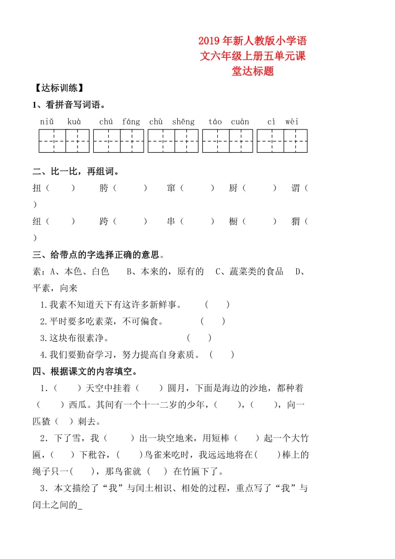 2019年新人教版小学语文六年级上册五单元课堂达标题.doc_第1页