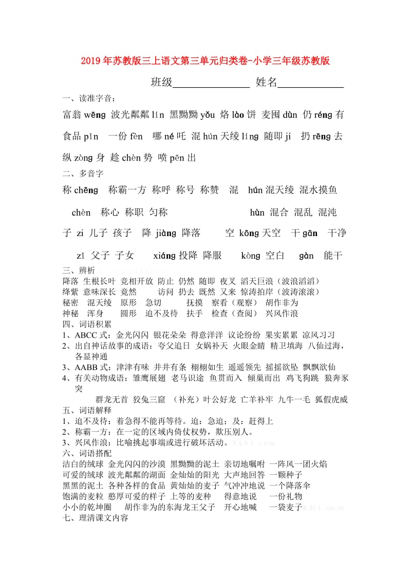 2019年苏教版三上语文第三单元归类卷-小学三年级苏教版.doc_第1页