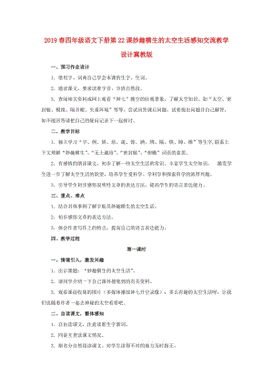 2019春四年級語文下冊第22課妙趣橫生的太空生活感知交流教學設計冀教版.doc