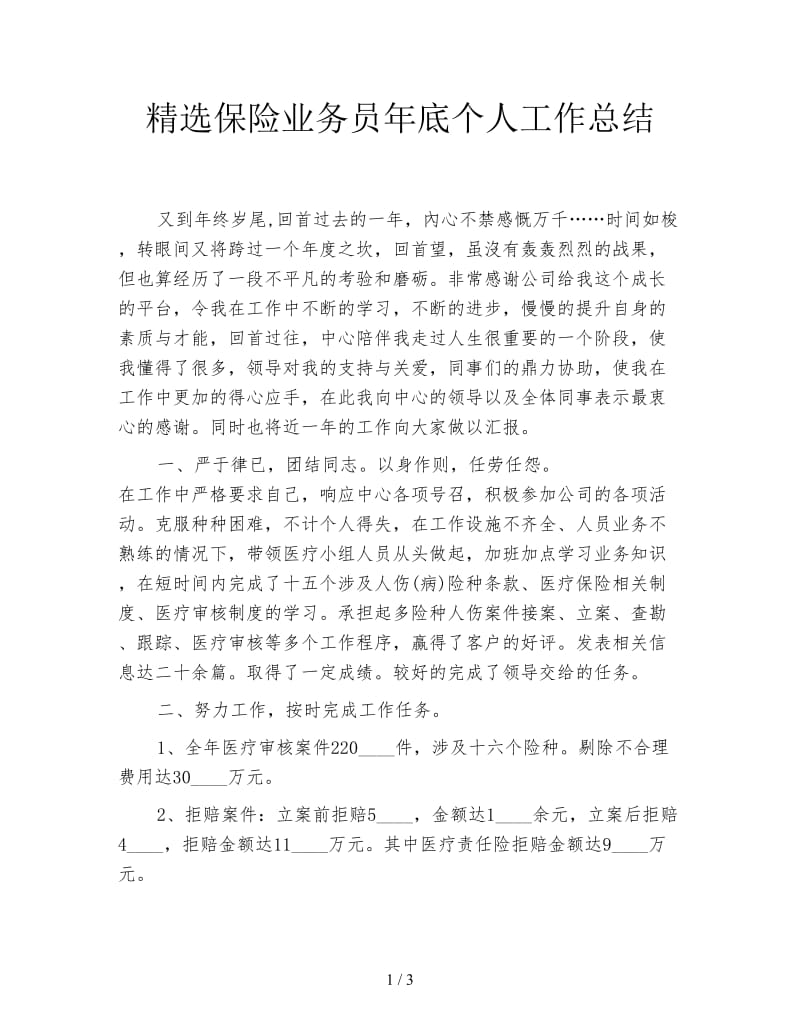 精选保险业务员年底个人工作总结.doc_第1页