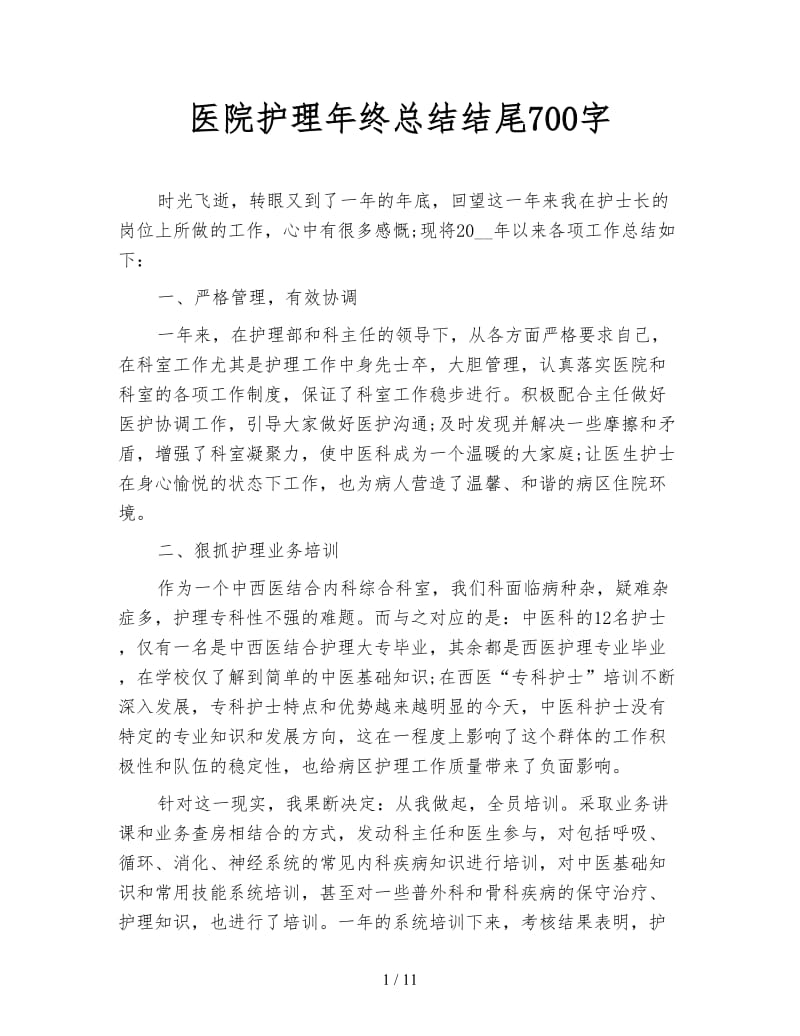 医院护理年终总结结尾700字.doc_第1页