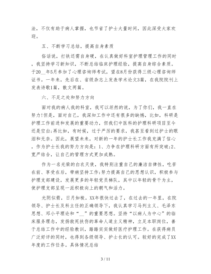 医院护理年终总结结尾700字.doc_第3页