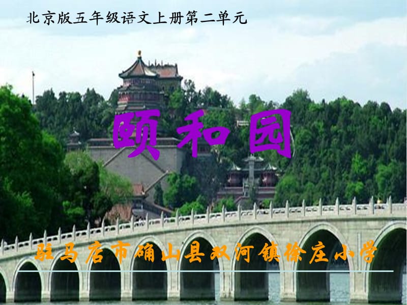 五年级语文上册颐和园3课件北京版.ppt_第1页