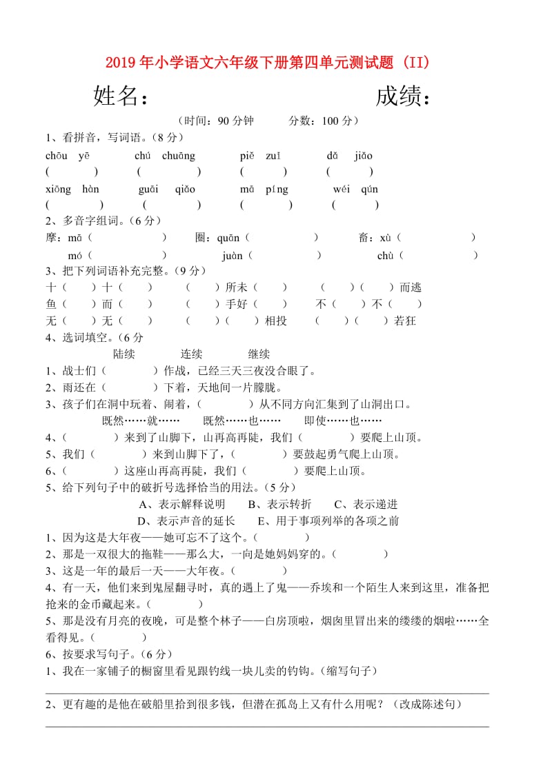 2019年小学语文六年级下册第四单元测试题 (II).doc_第1页