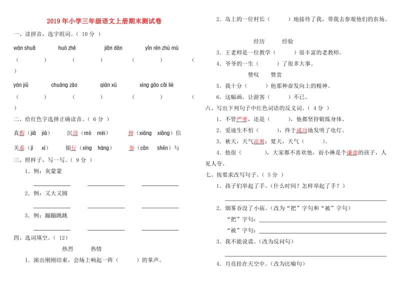 2019年小学三年级语文上册期末测试卷.doc_第1页