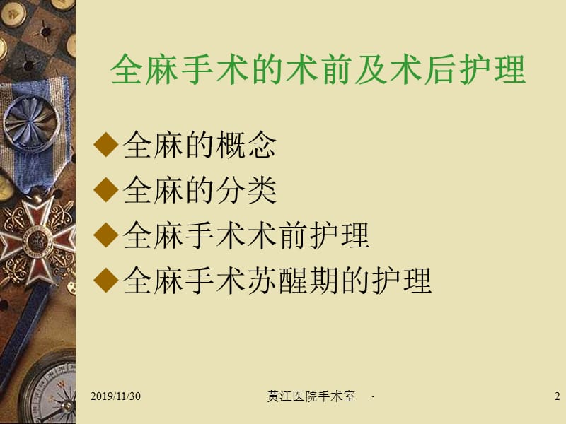 全麻手术的术前术后护理(周小芳).ppt_第2页