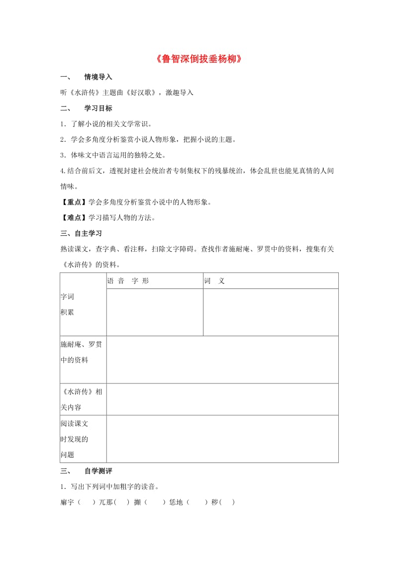 2019年秋六年级语文上册《鲁智深倒拔垂杨柳》学案2 湘教版.doc_第1页