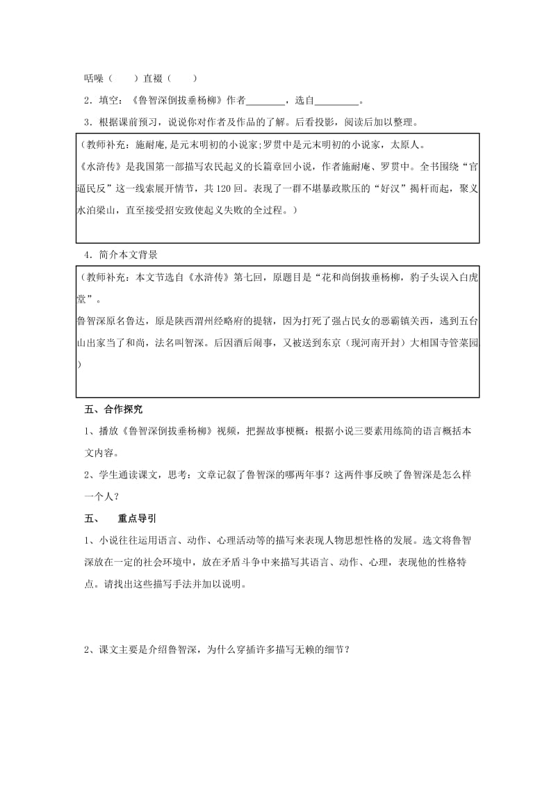 2019年秋六年级语文上册《鲁智深倒拔垂杨柳》学案2 湘教版.doc_第2页