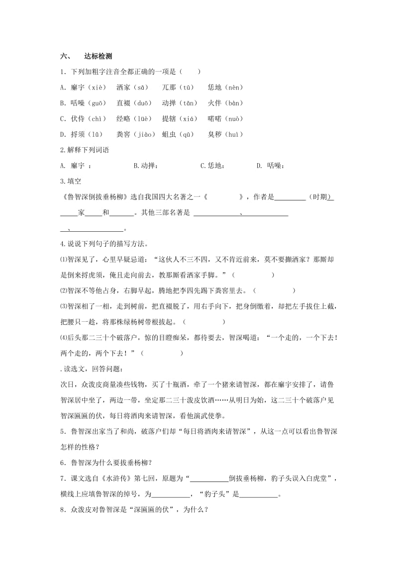 2019年秋六年级语文上册《鲁智深倒拔垂杨柳》学案2 湘教版.doc_第3页